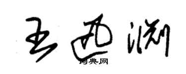 朱錫榮王迅淵草書個性簽名怎么寫