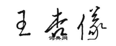 駱恆光王杏儀草書個性簽名怎么寫