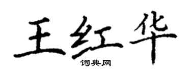 丁謙王紅華楷書個性簽名怎么寫