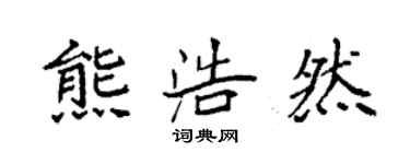 袁強熊浩然楷書個性簽名怎么寫