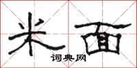 駱恆光米麵隸書怎么寫