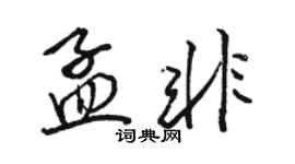 駱恆光孟非行書個性簽名怎么寫