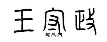 曾慶福王守政篆書個性簽名怎么寫