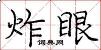龐中華炸眼楷書怎么寫