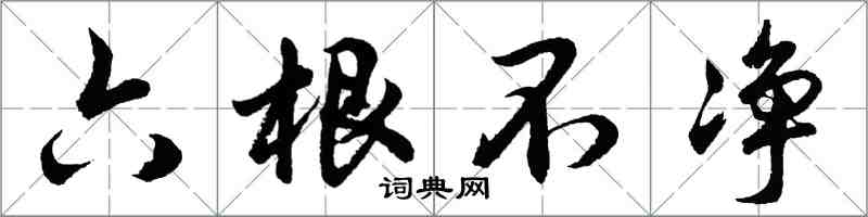 胡問遂六根不淨行書怎么寫