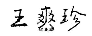 曾慶福王爽珍行書個性簽名怎么寫