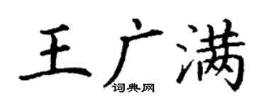 丁謙王廣滿楷書個性簽名怎么寫