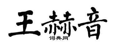 翁闓運王赫音楷書個性簽名怎么寫