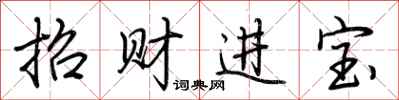荊霄鵬招財進寶行書怎么寫