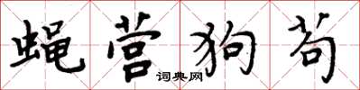 周炳元蠅營狗苟楷書怎么寫