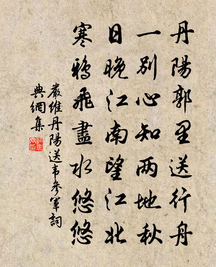 嚴維丹陽送韋參軍書法作品欣賞