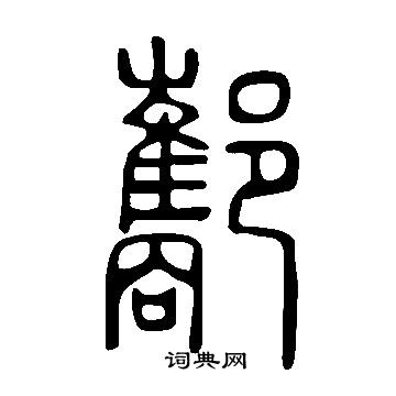 飴草書書法_飴字書法_草書字典
