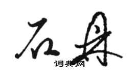 駱恆光石鼎草書個性簽名怎么寫