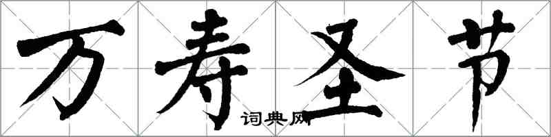 翁闓運萬壽聖節楷書怎么寫