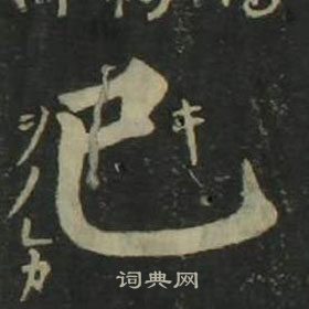 姜立綱四體千字文中己的寫法