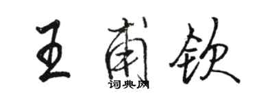 駱恆光王甫欽行書個性簽名怎么寫