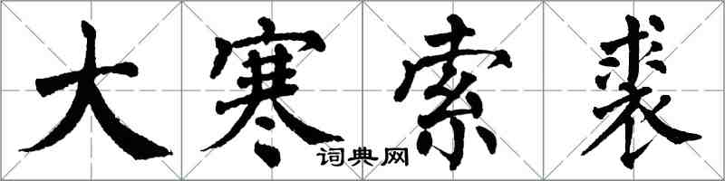 翁闓運大寒索裘楷書怎么寫