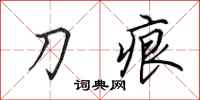 田英章刀痕行書怎么寫