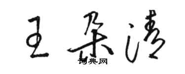 駱恆光王朵清草書個性簽名怎么寫