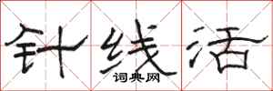 駱恆光針線活隸書怎么寫