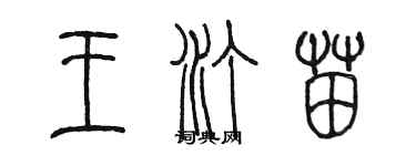 陳墨王汀苗篆書個性簽名怎么寫