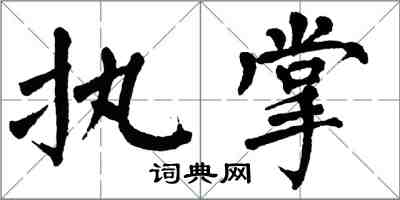 翁闓運執掌楷書怎么寫