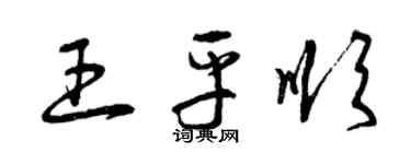曾慶福王平順草書個性簽名怎么寫