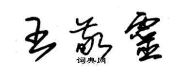 朱錫榮王敬靈草書個性簽名怎么寫