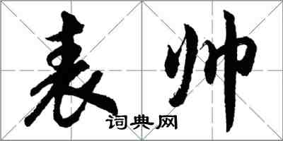 胡問遂表帥行書怎么寫