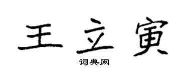 袁強王立寅楷書個性簽名怎么寫