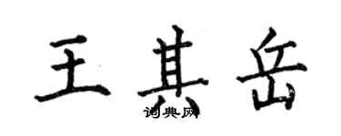 何伯昌王其岳楷書個性簽名怎么寫