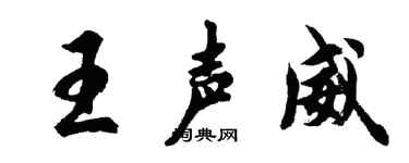 胡問遂王聲威行書個性簽名怎么寫