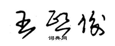 朱錫榮王熙俊草書個性簽名怎么寫