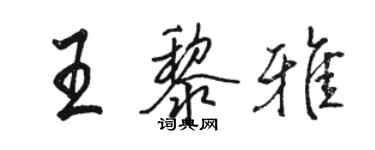 駱恆光王黎雅行書個性簽名怎么寫