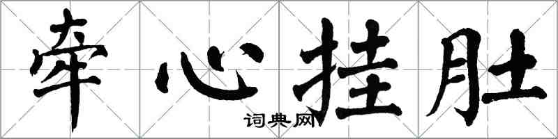 翁闓運牽心掛肚楷書怎么寫