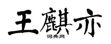 翁闓運王麒亦楷書個性簽名怎么寫