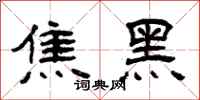 曾慶福焦黑隸書怎么寫