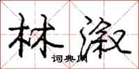 龐中華林漵行書怎么寫