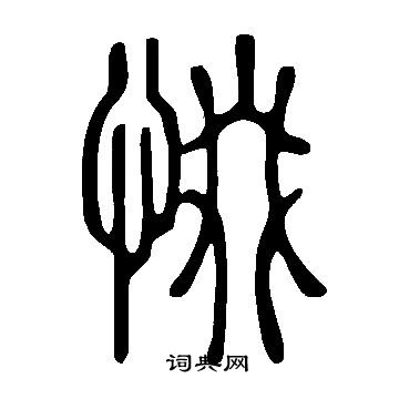 喘篆書書法_喘字書法_篆書字典