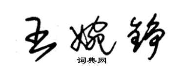 朱錫榮王婉錚草書個性簽名怎么寫