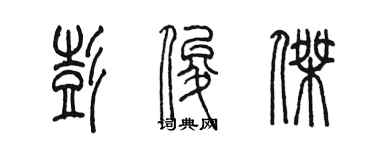 陳墨彭俊傑篆書個性簽名怎么寫