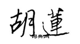 王正良胡蓮行書個性簽名怎么寫