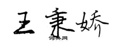 曾慶福王秉嬌行書個性簽名怎么寫