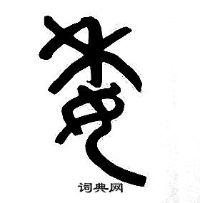 章太炎千字文中委的寫法