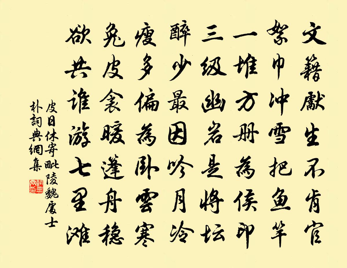 皮日休寄毗陵魏處士朴書法作品欣賞