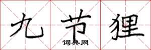 袁強九節狸楷書怎么寫