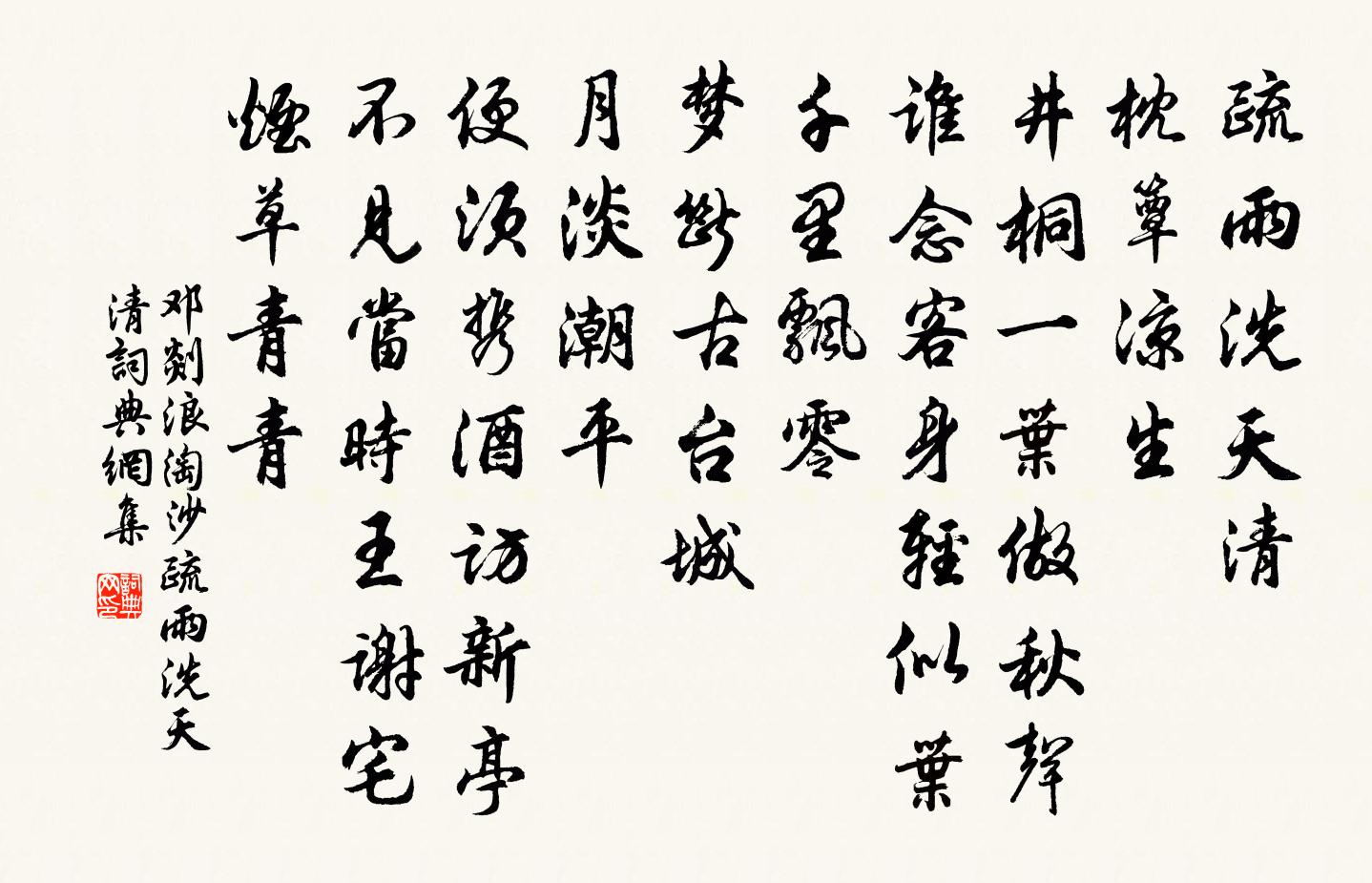 鄧剡浪淘沙·疏雨洗天清書法作品欣賞