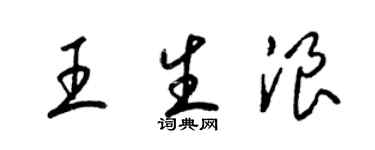 梁錦英王生浪草書個性簽名怎么寫
