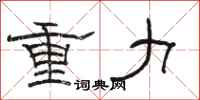 駱恆光重力隸書怎么寫