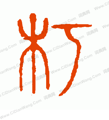 說文解字寫的朽